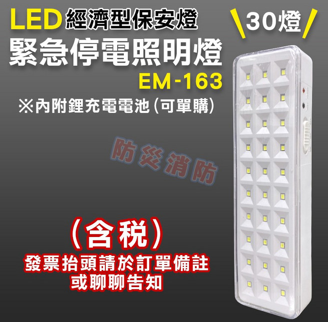LED 經濟型保安燈 緊急停電照明燈 30燈 EM-163 附鋰電池, LED緊急照明燈30燈EM163(含稅), N/A