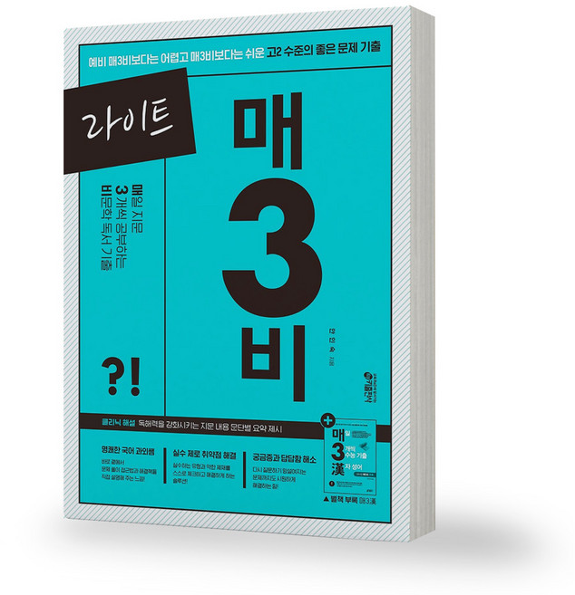 라이트 매3비 (고2) 매일 지문 3개씩 푸는 비문학 독서 키출판사, 국어영역, 고등학생