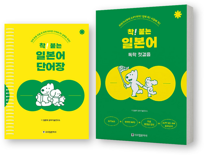 착 붙는 일본어 독학 첫걸음+착 붙는 일본어 단어장 세트 (전2권) 시사일본어사, 분철안함