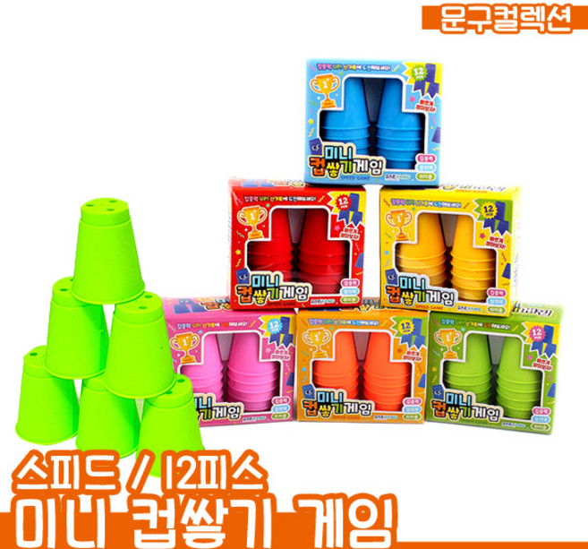 포커스 미니컵쌓기(10팩) 컵스택 스택스 스피드컵쌓기 지능발달 장난감 학습 교육용 놀이