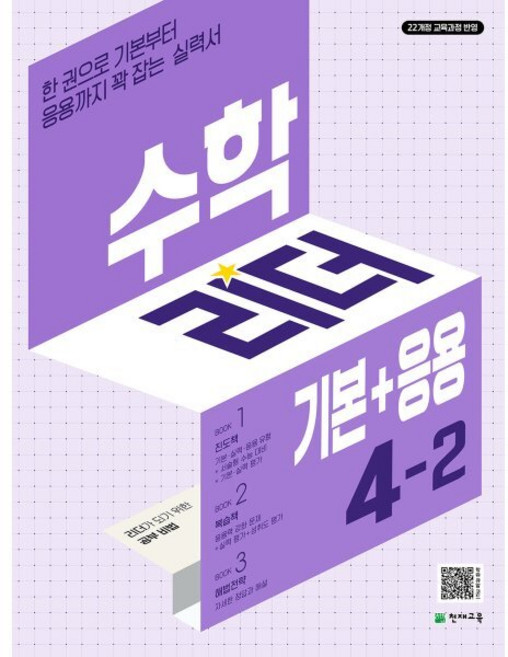수학리더 기본+응용 4-2 (2026년용) : 한 권으로 기본부터 응용까지 꽉 잡는 실력서, 수학영역