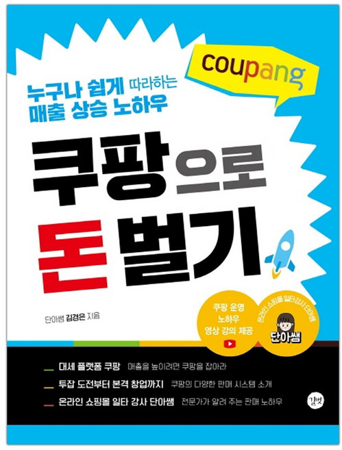 [길벗] 쿠팡으로 돈 벌기 (김경은(단아쌤)) (마스크제공), 단품