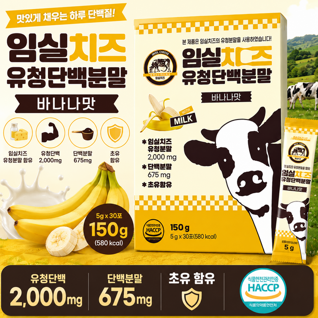 임실치즈 유청단백질 WPC 초유 단백질 분말 성장기 어린이 보충제 바나나맛, 4박스, 150g