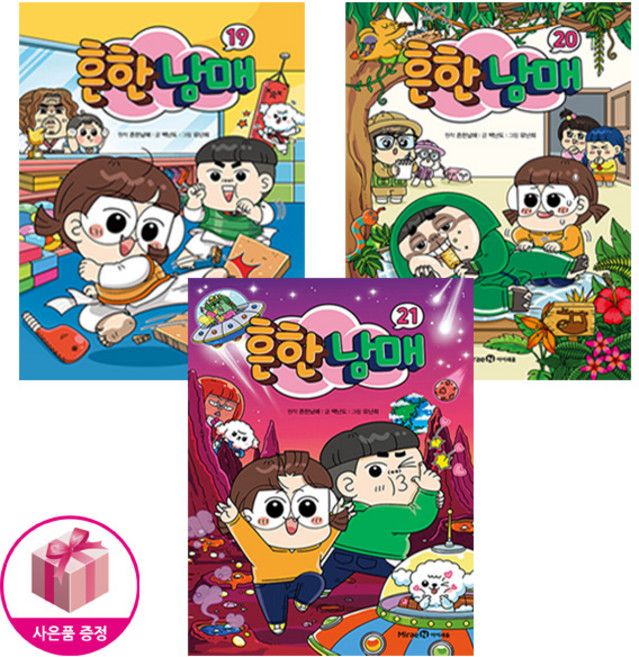 흔한남매 19-21 세트 (전3권) - 미래엔아이세움, 상세 설명 참조