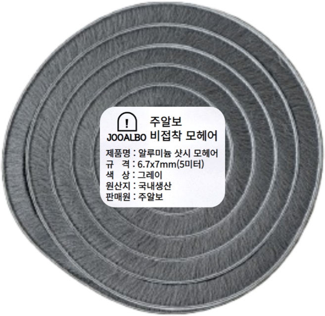 주알보 알루미늄샷시모헤어 비접착식 외풍차단 모헤어 문풍지 창문 틈새막이, 1개