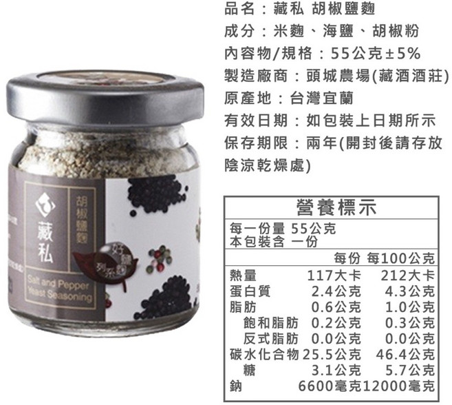 藏酒酒莊 鹽麴調味料 (原味 胡椒 梅子 芥末), 1個, 胡椒鹽麴55G