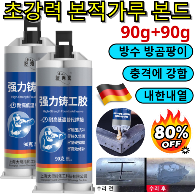1+1[추석특혜]산업용 주조 접착제 누수 방지 금속 주철 접착제 에폭시 강력 본드 만능 접착제, 90g*[4+4]