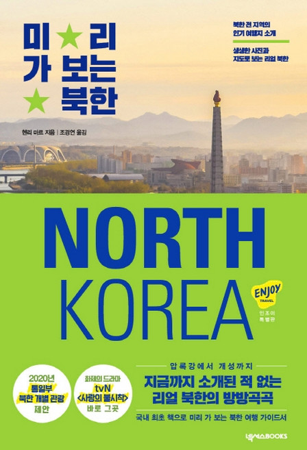 미리 가 보는 북한(2020):북한 전 지역의 여행지 소개, 넥서스BOOKS, 헨리 마르닐 테일러(기고)
