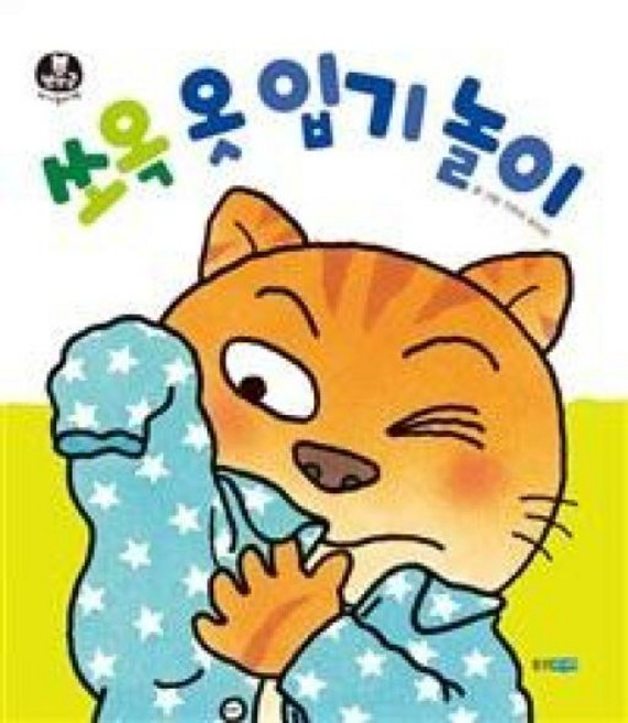 쏘옥 옷 입기 놀이(뽀뽀곰 아기놀이책), 웅진주니어, 9