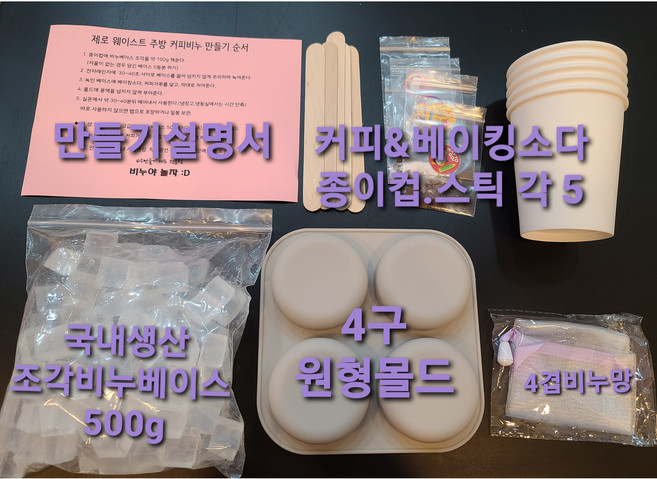 주방 커피베이킹소다 비누만들기 재료 세트 키트 제로웨이스트 집콕놀이, 1개