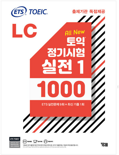 ETS 토익 정기시험 실전 1000 Vol 1 LC (리스닝) 9788917239317, YBM