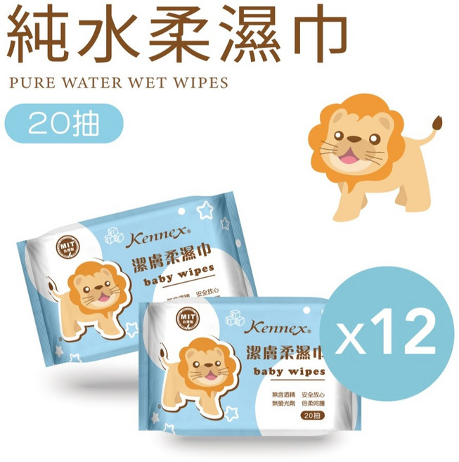 【肯尼士KENNEX】獅子純水柔濕巾 隨身包 潔膚濕巾 純水濕紙巾 擦臉巾 擦手巾 擦拭巾 紙巾, 20張, 12包