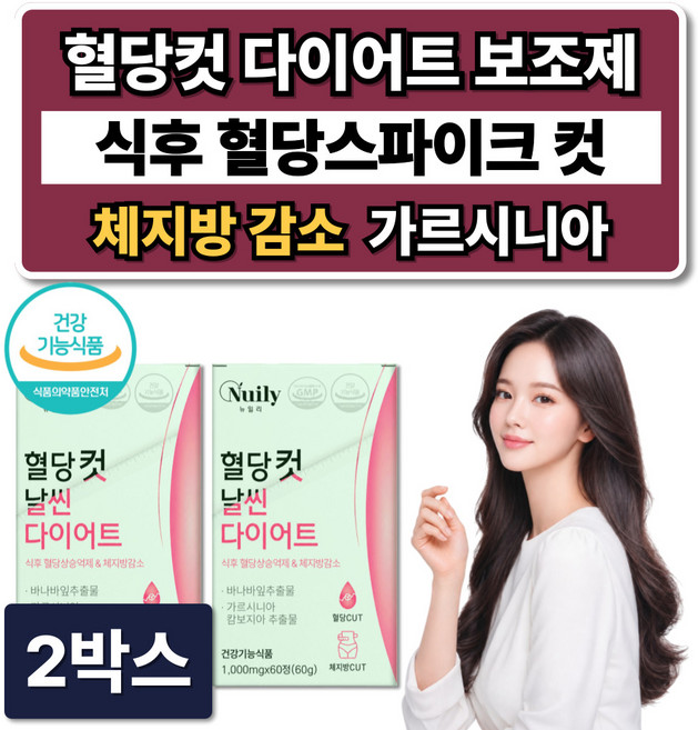 혈당컷 다이어트 보조제 식약청인증 체지방 감소 + 시서스 필 다이어트 알약, 2박스, 60정