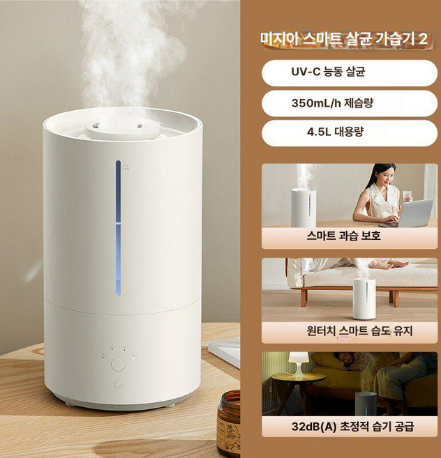 샤오미 스마트 가습기 2 자동습기조절 4.5L 대용량 저소음 듀얼미스트 어플연동제어, 미지아 스마트 살균 2(화이트), 기본 모델명/품번