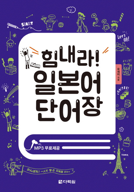 힘내라! 일본어 단어장:MP3 무료제공, 다락원, 상세 설명 참조