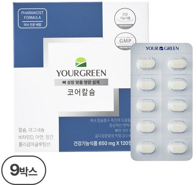유어그린 칼마디 코어 칼슘 뼈 성장 권 약사 시너지 배합, 9박스, 120정