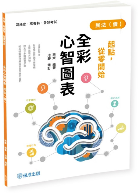 保成出版 民法(債) 全彩心智圖表 從零開始, 單本, 燕齊