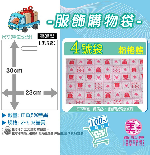 美美 4號 粉格熊 服飾購物袋 23x30公分 台灣製 手提袋, 1個, 4號[粉格熊]