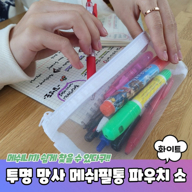 납작한 메쉬 망사 사각 필통 화이트 유아필통 학용품