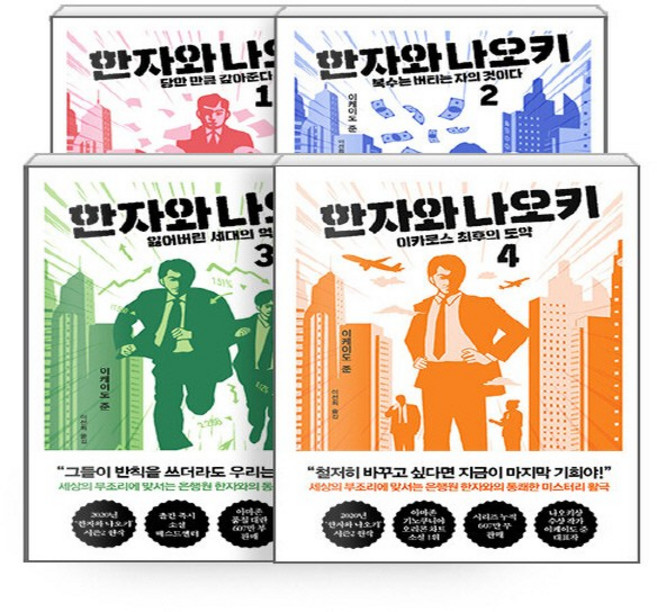 NSBK942638529 새책-스테이책터 [(세트) 한자와 나오키 1-4-전4권] -완결-한자와 나오키-인플루엔셜(주)-이케이도 준 지음 이선희, (세트) 한자와 나오키 1-4-전4권