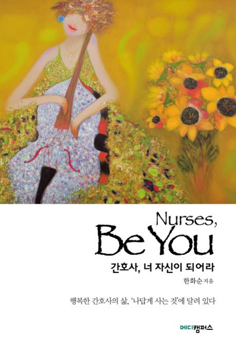 간호사 너 자신이 되어라, 메디캠퍼스, 한화순