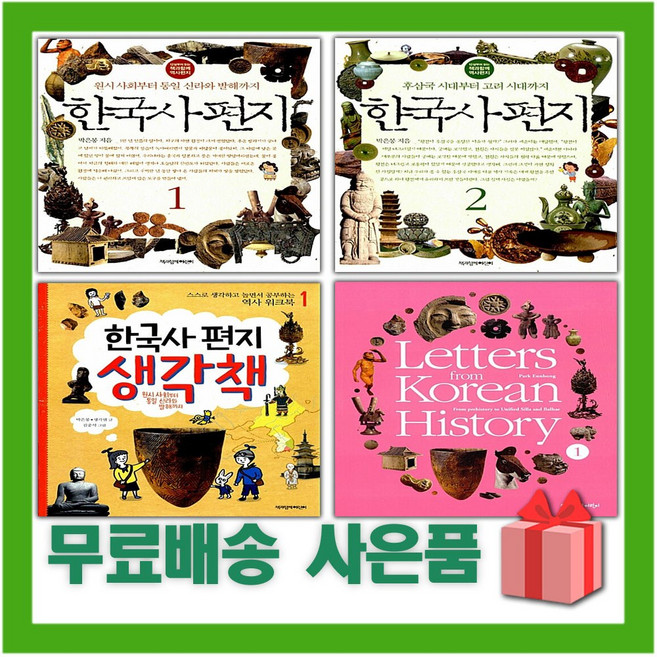한국사 편지 어린이 책 생각책 영문판 1 2 3 4 5, 한국사 편지 영문판 2