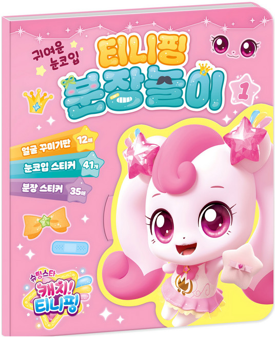 슈팅스타 캐치! 티니핑 시즌5 분장놀이 1, 아이누리