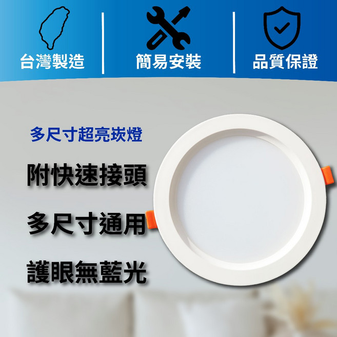 台灣製造 LED 崁燈 FS 全電壓 附快速接頭, 1個, 崁孔10~12公分 通用 12w,黃光3000k