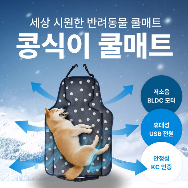 USB 강아지 바람 통풍 방석 쿨매트 산책 고양이 애견 반려동물 애완용품