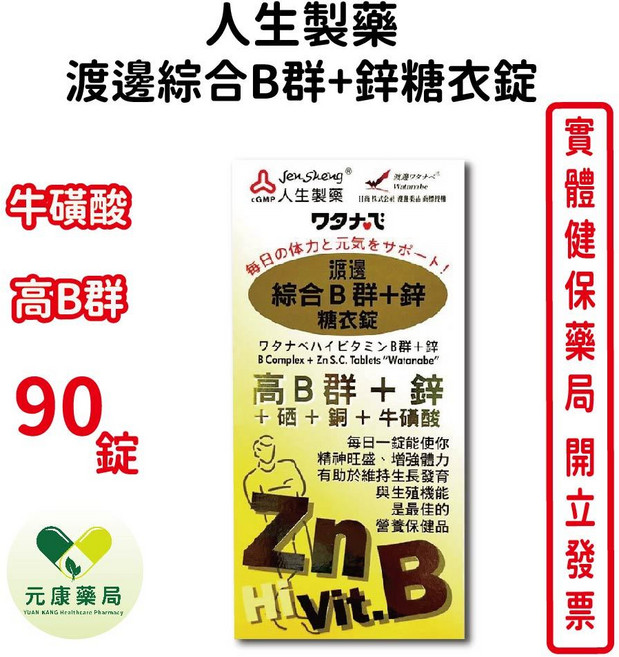 人生製藥 渡邊綜合B群+鋅 糖衣錠, 1個
