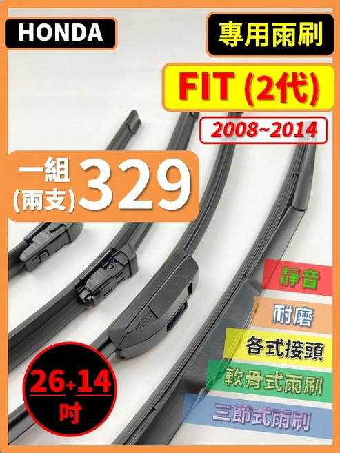 矽膠雨刷 適用於HONDA FIT 2代 2008-2014年 26/14吋 三節式雨刷 軟骨式雨刷 好安裝 好安靜 好清晰, HONDA FIT 2代 2008~2014年