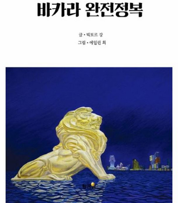 바카라 완전정복:, 황금알, 빅토르 강