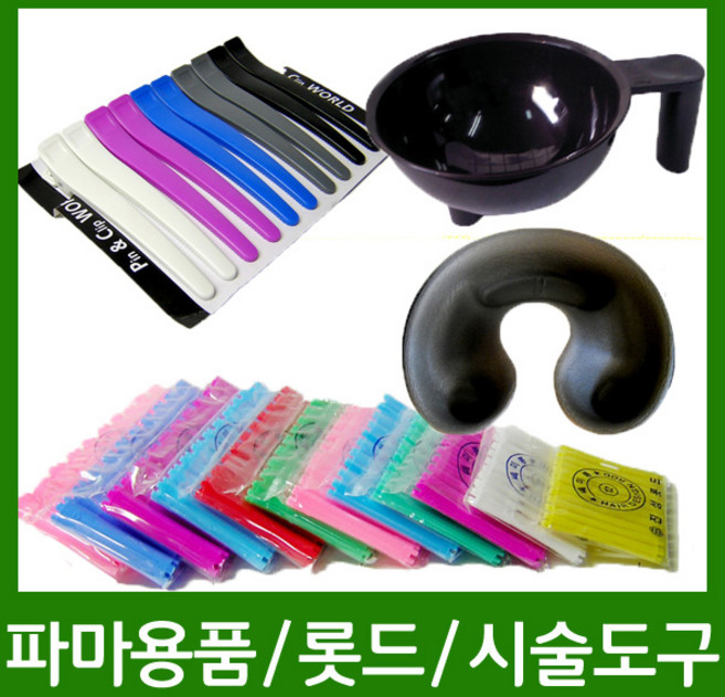 염색도구 파마용품 롯드 시술도구 중화 받침대 실핀 고무줄, 1개, H.01 세미롱롯드9호