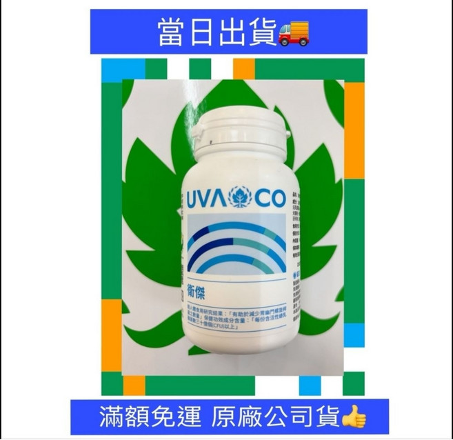 葡眾 衛傑 最新效期公司貨 幫助健康維持