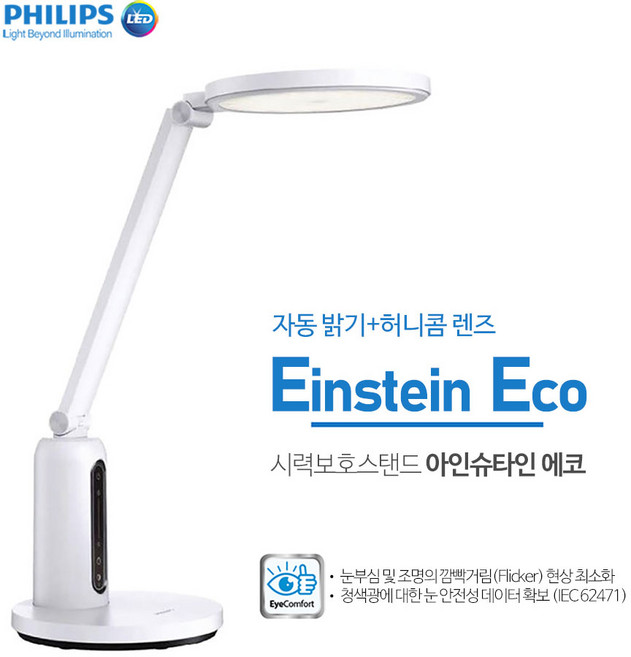 자동 밝기 조절 스마트 필립스 LED 스탠드 아인슈타인 에코 DSK605 시력보호 블루라이트차단, 크림화이트