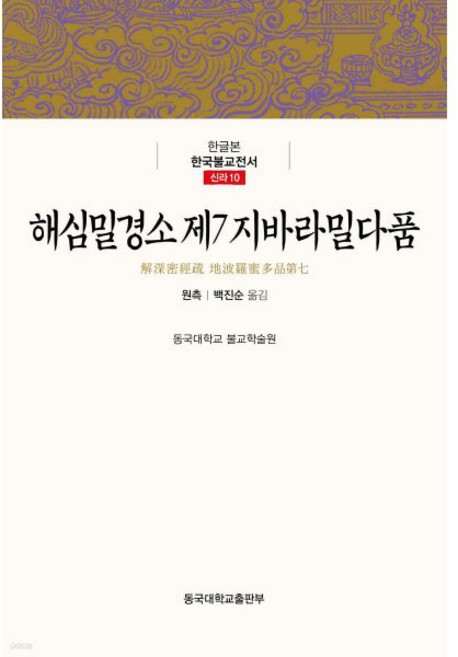 해심밀경소 제7 지바라밀다품 [Xtr]