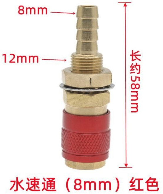 水速通 快速轉換接頭 水氣冷卻插頭 6mm, 1個, 水速通【紅色】8mm, 水速通【紅色】8mm