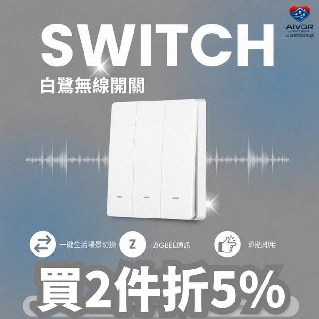 艾渥爾 白鷺無線智慧開關 免接線 Zigbee, 1個