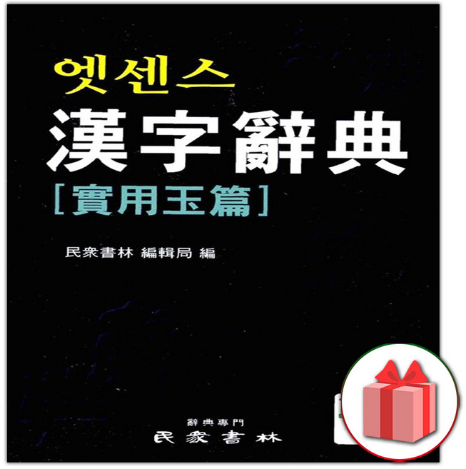 엣센스 한자사전 실용옥편, 편집부null