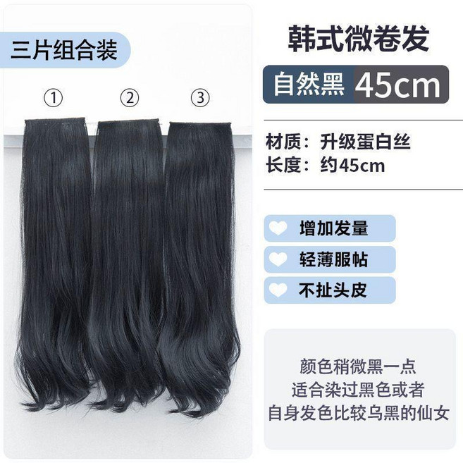 韓式微卷假髮片女 三片式頭頂增髮量 無痕隱形蓬鬆髮片 約45cm, 自然黑,韓式微卷接發片45cm 單片裝, 1個