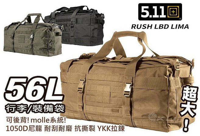 （圓仔）美國5.11 RUSH LBD LIMA 56L 裝備袋 行李袋肩背後背 molle『黑、沙、RG』33095, 47863-[黑色], 1個