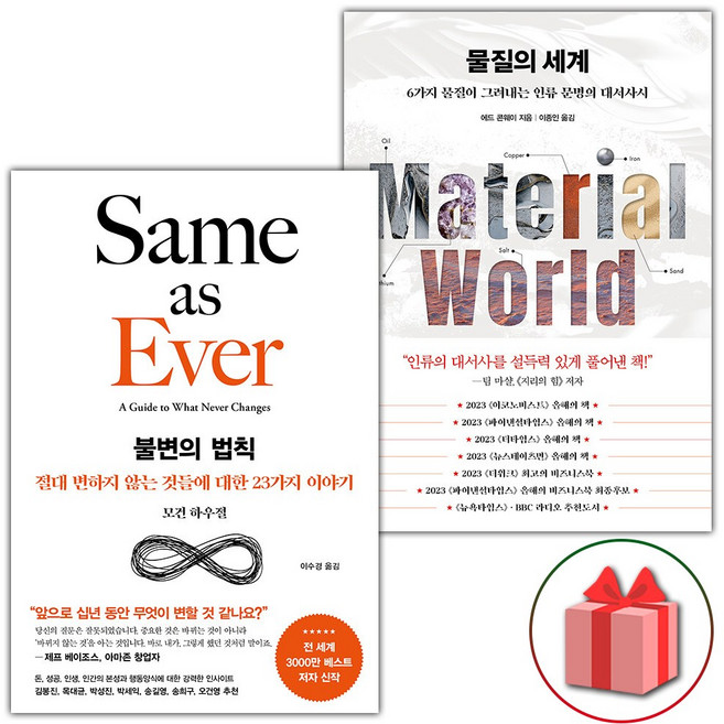 불변의 법칙 + 물질의 세계 세트 - 전2권