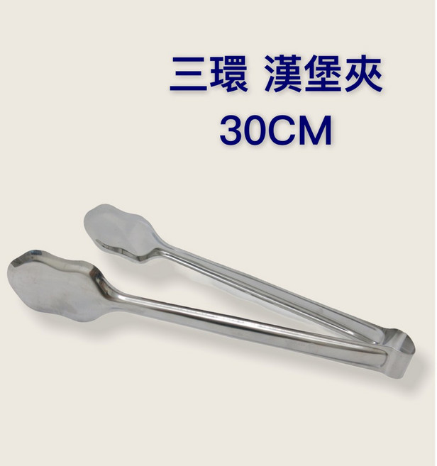 餐具達人【三環不銹鋼漢堡夾】台灣製造 寬夾頭, 1個