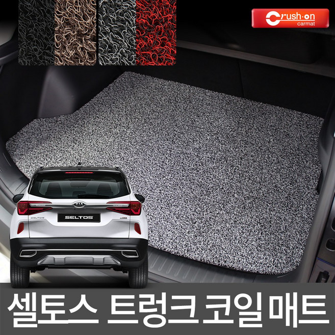 크러시온 셀토스 코일매트 엣지코일 확장형 카매트 자동차매트, 코일트렁크만/126-5-셀토스20년~그레이, 기아, 기아, CR