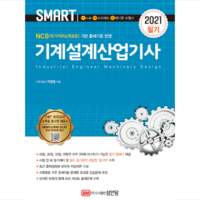 성안당 2021 스마트 기계설계산업기사 (필기)-개정4판 +미니수첩제공
