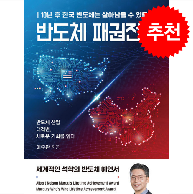 반도체 패권전쟁 + 쁘띠수첩 증정, 이든하우스, 이주완