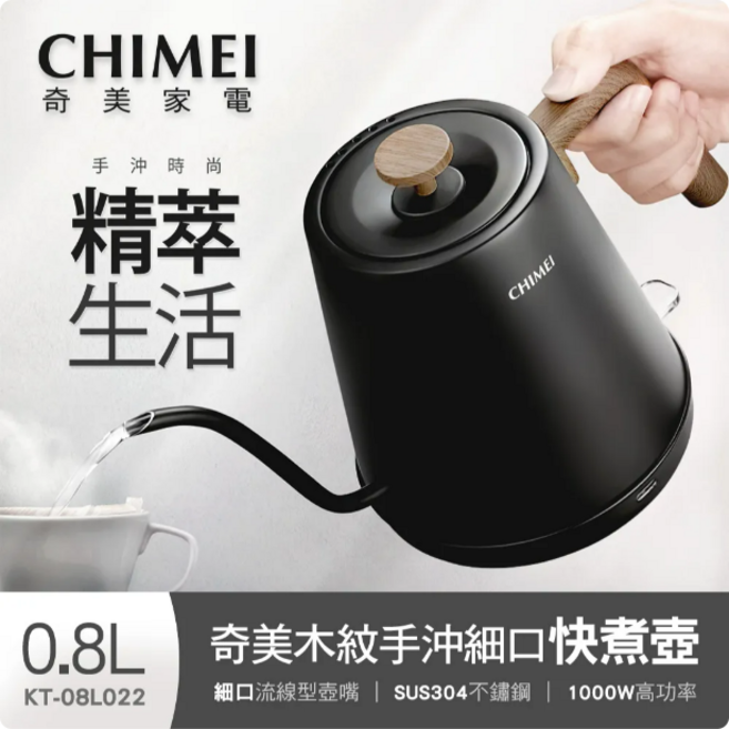 奇美 CHIMEI 0.8L 木紋手沖細口快煮壺 KT-08L022, 1個