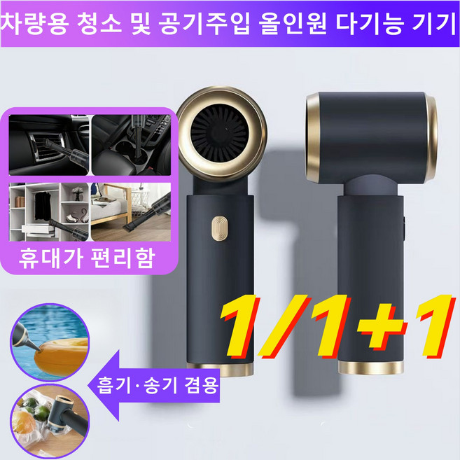1/1+1[독일산 모터​] [2026년] 차량용 청소 및 공기주입 올인원 다기능 기기 강력 무선 차량용 청소기 초강력 미니청소기 32KPa 무선 차량용 청소기, 블랙