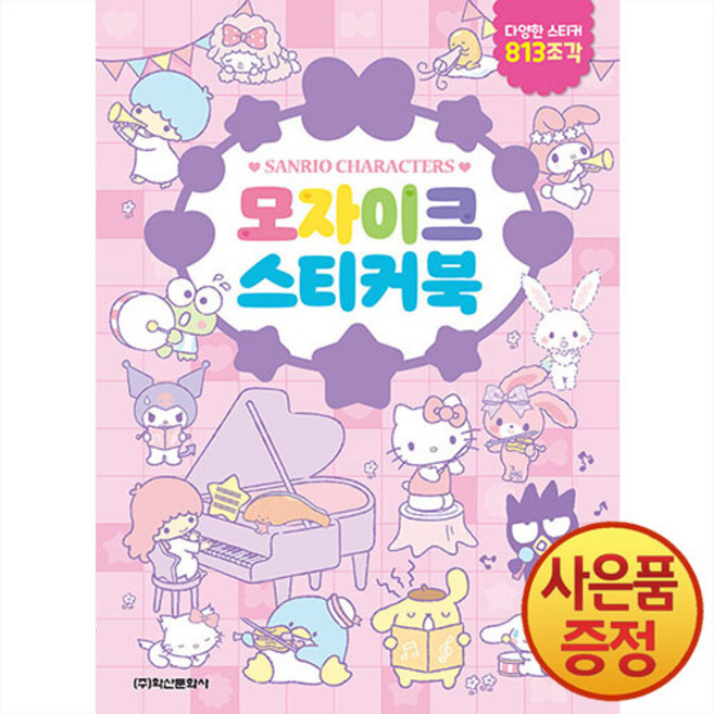 학산문화사 산리오캐릭터즈 모자이크 스티커북