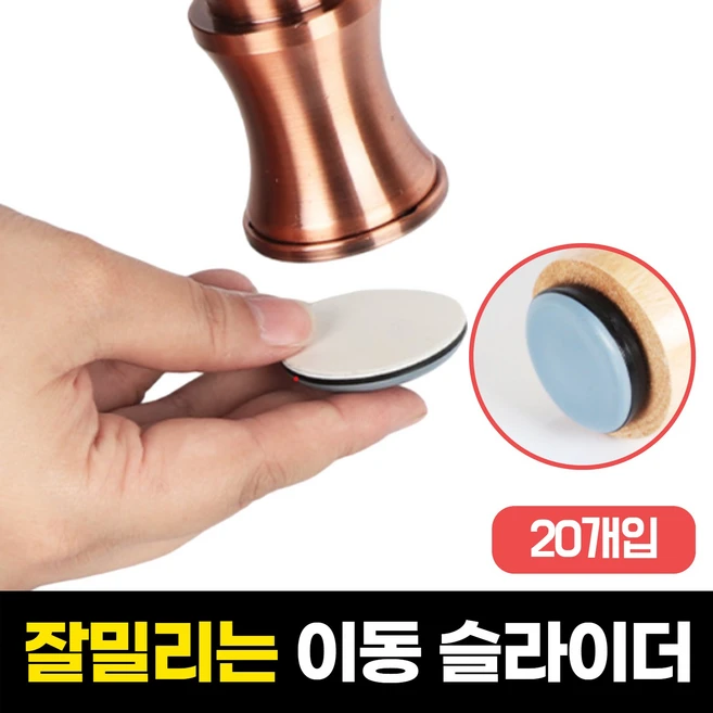 하루모음 잘밀리는 소음방지 가구운반 이동 슬라이더, 20개 - 쿠팡